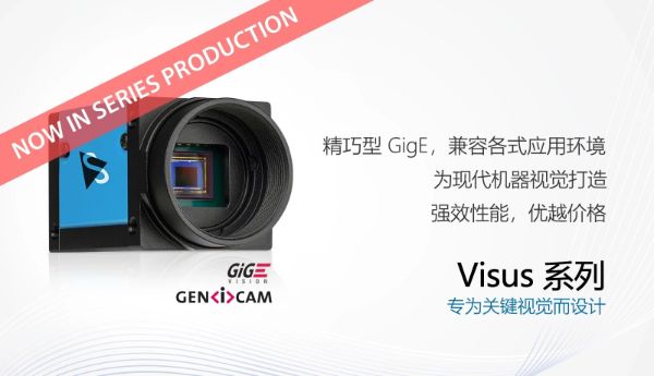 Visus GigE 相机进入全系列量产
