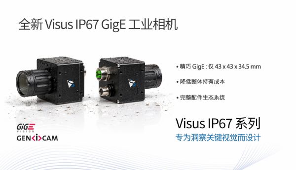The Imaging Source扩展Visus系列，推出全新IP67 GigE工业相机